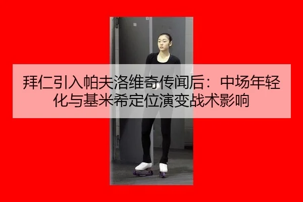 bai-ren-yin-ru-pa-fu-luo-wei-qi-chuan-wen-hou-zhong-chang-nian-qing-hua-yu-ji-mi-xi-ding-wei-yan-bian-zhan-shu-ying-2-842.jpg