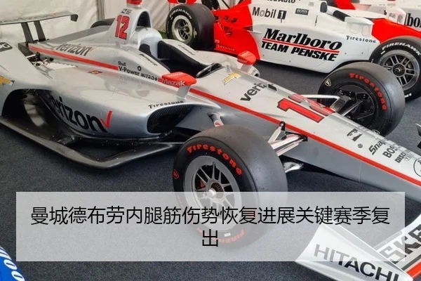 曼城德布劳内腿筋伤势恢复进展关键赛季复出
