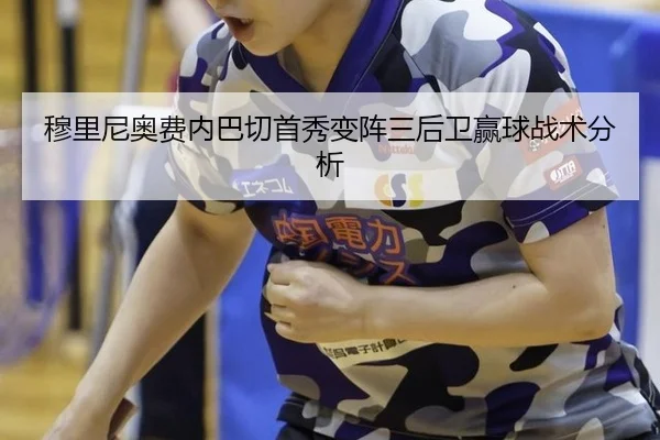 mu-li-ni-ao-fei-nei-ba-qie-shou-xiu-bian-zhen-san-hou-wei-ying-qiu-zhan-shu-fen-xi-2-145.jpg