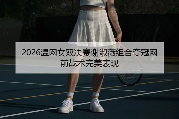 wen-wang-nv-shuang-jue-sai-xie-shu-wei-zu-he-duo-guan-wang-qian-zhan-shu-wan-mei-biao-xian-2-987.jpg